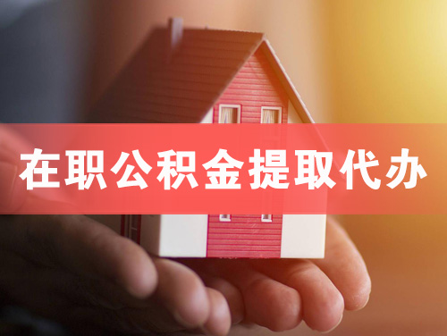 乳山在职公积金提取代办
