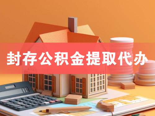 乳山封存公积金提取代办