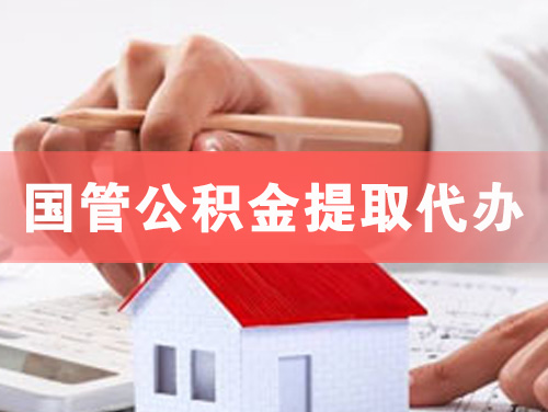 乳山国管公积金提取代办