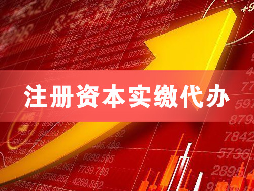 乳山注册资本实缴代办