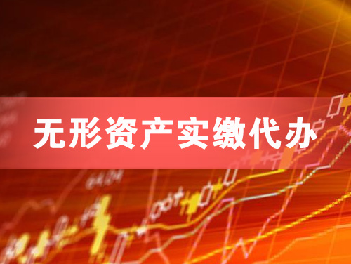 乳山无形资产实缴资本代办